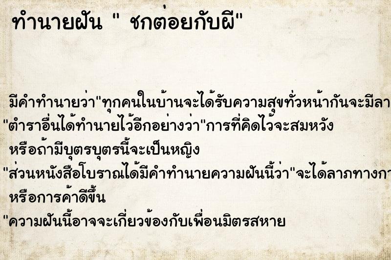 ทำนายฝันทำนายฝันชกต่อยกับผี